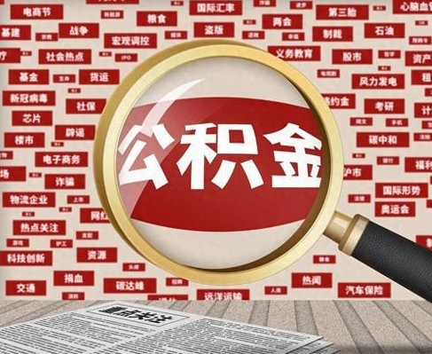 广州合租房如何提取公积金(合租怎么用公积金)